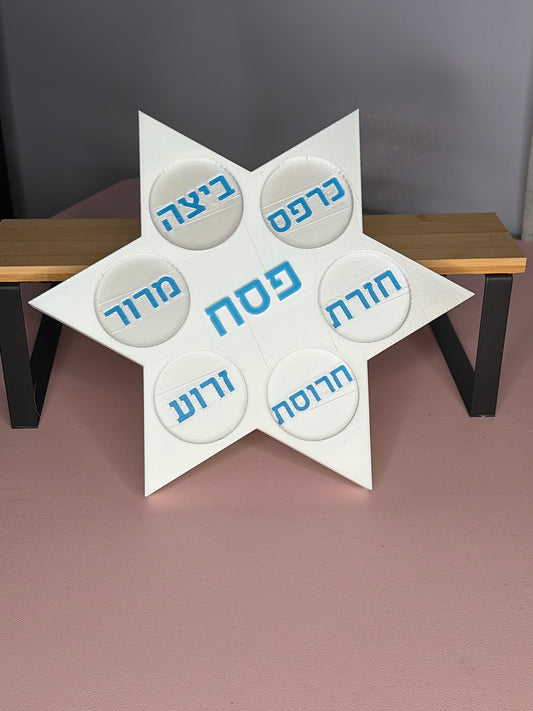 3D printed Seder Plate Star